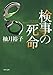検事の死命 (角川文庫)