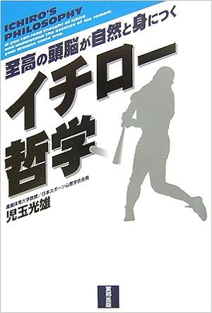 イチロー哲学 至高の頭脳が自然と身につく 児玉 光雄 本 通販 Amazon