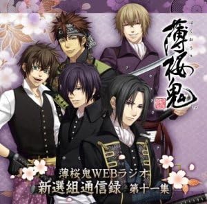 薄桜鬼ｗｅｂラジオ 新撰組通信録 第十一集 土方歳三 藤堂平助 風間千景 斎藤一 永倉新八 三木眞一郎 吉野裕行 津田健次郎 鳥海浩輔 坪井智浩