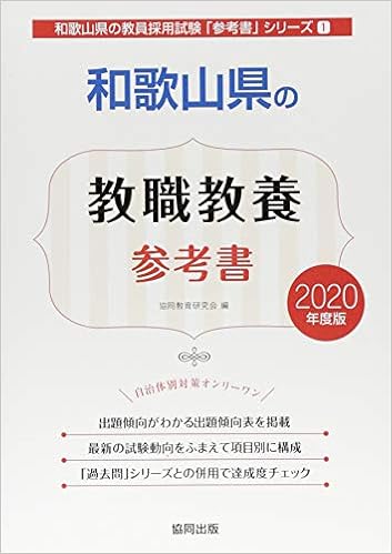 和歌山県の教職教養参考書 2020年度版 (和歌山県の教員採用試験「参考書」シリーズ) 単行本 – 2018/8/1の表紙