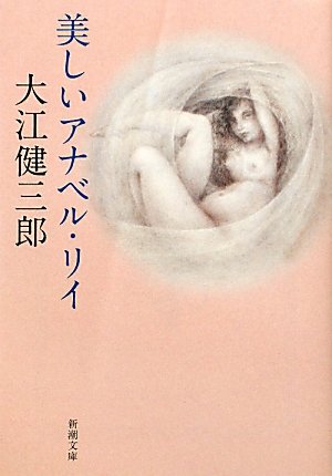 美しいアナベル リイ 新潮文庫 健三郎 大江 本 通販 Amazon