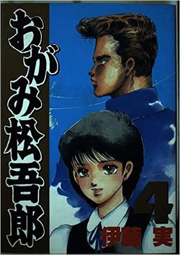おがみ松吾郎 4 Kcスペシャル 伊藤 実 本 通販 Amazon