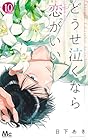 どうせ泣くなら恋がいい 第10巻