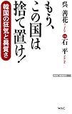 もう、この国は捨て置け! ー韓国の狂気と異質さ (WAC BUNKO)