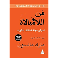 ‫فن اللامبالاة: لعيش حياة تخالف المألوف‬ (Arabic Edition) book cover