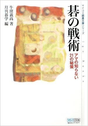 碁の戦術 (マイコミ囲碁文庫シリーズ) 文庫 – 2008/11/26