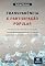 Livro Transparência e participação popular: ferramentas de contenção da corrupção, da ineficiência administrativa e da crise de legitimidade democrática do Estado brasileiro