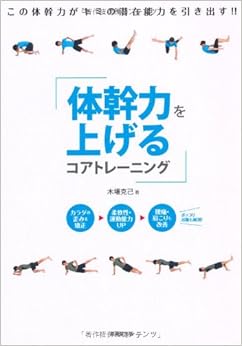 体幹力を上げるコアトレーニング (日本語) 単行本 – 2011/11/1