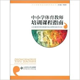 中小学教师培训课程指南丛书 中小学体育教师培训课程指南 钟祖荣 北京教育学院体育教师培训课程指南项目组 Amazon Com Books