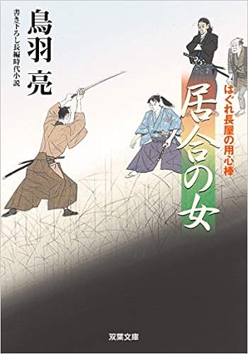 はぐれ長屋の用心棒 48 居合の女 双葉文庫 Amazon Com Books