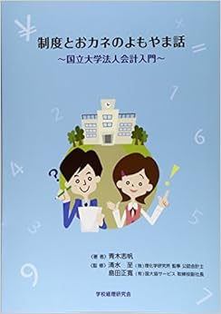 本の制度とおカネのよもやま話―国立大学法人会計入門 (日本語) 単行本 – 2015/1/15の表紙