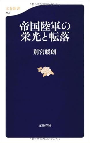帝国陸軍の栄光と転落 文春新書 別宮 暖朗 本 通販 Amazon