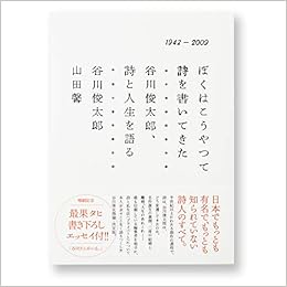 ぼくはこうやって詩を書いてきた 谷川俊太郎 詩と人生を語る 谷川 俊太郎 山田 馨 川口 恵子 本 通販 Amazon