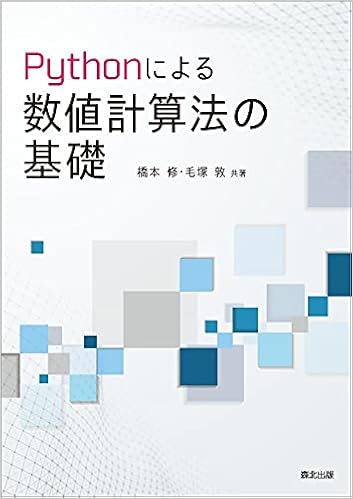 Pythonによる数値計算法の基礎 橋本 修 毛塚 敦 本 通販 Amazon