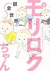 モリロクちゃん～森さんちの六つ子ちゃん～ 第2巻
