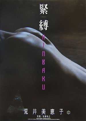 写真集 初版限定付き荒井美恵子 緊縛-ギリギリ-