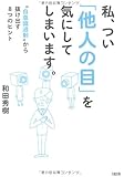 私、つい「他人の目」を気にしてしまいます。  "自意識過剰"から抜け出す8つのヒント