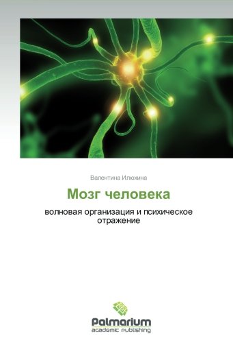 Mozg cheloveka: volnovaya organizatsiya i psikhicheskoe otrazhenie (Russian Edition)