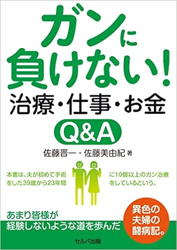 ガンに負けない 治療 仕事 お金q A 佐藤晋一 佐藤美由紀 本 通販 Amazon