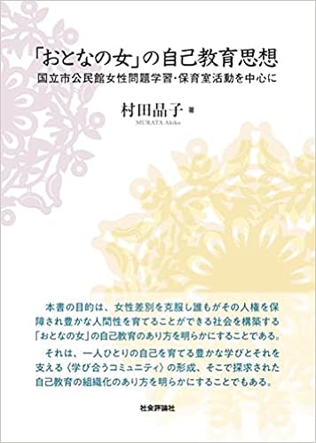 おとなの女 の自己教育思想 ー国立市公民館女性問題学習 保育室活動を中心に 村田晶子 本 通販 Amazon