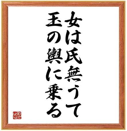 Amazon 書道色紙 名言 女は氏無うて玉の輿に乗る 薄茶額付 受注後直筆 千言堂 Z5575 花 観葉植物 フラワーギフト オンライン通販