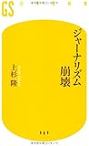 ジャーナリズム崩壊 (幻冬舎新書)