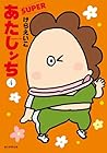 あたしンちSUPER 第4巻