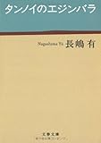 タンノイのエジンバラ (文春文庫 (な47-2))