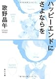ハッピーエンドにさよならを (角川文庫)