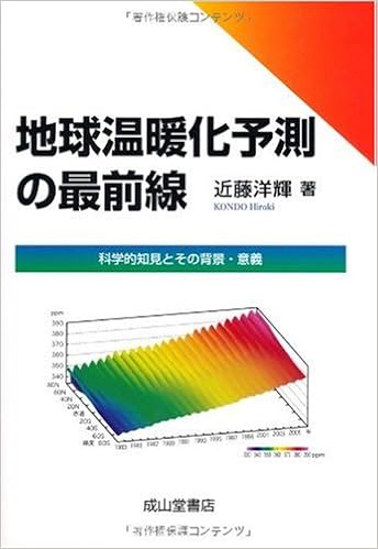 地球温暖化予測の最前線 科学的知見とその背景 意義 近藤 洋輝 本 通販 Amazon