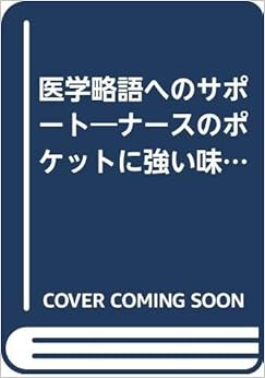 医学略語へのサポート―ナースのポケットに強い味方 (日本語) 単行本 – 2000/2/1の表紙