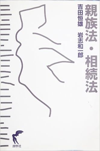 親族法 相続法 恒雄 吉田 和一郎 岩志 本 通販 Amazon