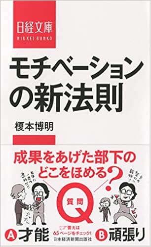モチベーションの新法則 日経文庫 榎本 博明 本 通販 Amazon