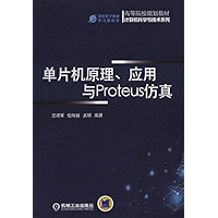 单片机原理、应用与Proteus仿真 (Chinese Edition) book cover 单片机原理、应用与Proteus仿真 (Chinese Edition) book cover