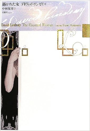 憑かれた女 David Lindsay Yasuo Nakamura Amazon Com Books