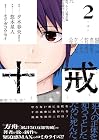 十戒 第2巻