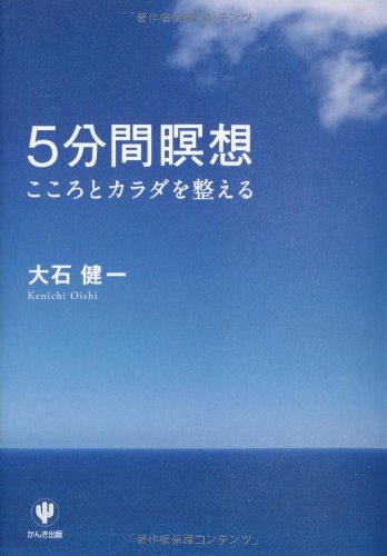 5分間瞑想 こころとカラダを整える 大石 健一 本 通販 Amazon