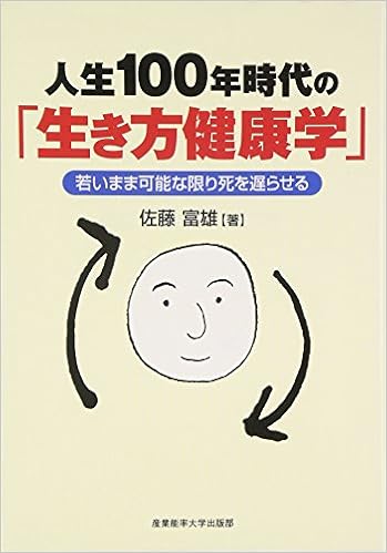 人生100年時代の 生き方健康学 若いまま可能な限り死を遅らせる Amazon Co Uk Tomio Satoi Books