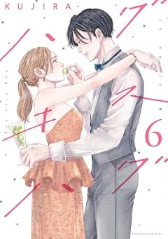 ハグ キス ハグの最新刊