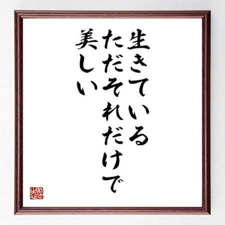 Amazon 書道色紙 アウグスト クリの名言 生きている ただそれだけで美しい 額付き 受注後直筆 千言堂 Z28 店舗 販促用品 文房具 オフィス用品