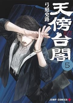 天傍台閣の最新刊