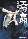 天傍台閣 第5巻