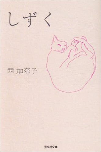 しずく 光文社文庫 西 加奈子 本 通販 Amazon