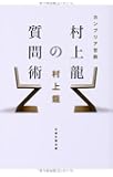 カンブリア宮殿 村上龍の質問術 (日経文芸文庫)