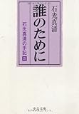 誰のために―石光真清の手記 4 (中公文庫 (い16-4))