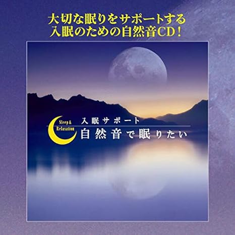 Amazon 自然音で眠りたい 入眠サポート 自然音 イージーリスニング ミュージック Amazon 自然音で眠りたい 入眠サポート 自然音 イージーリスニング ミュージック