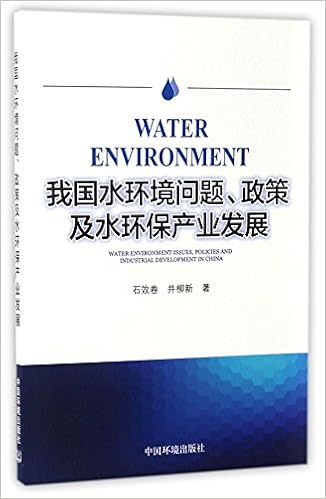 我国水环境问题政策及水环保产业发展 石效卷 井柳新 Shi Xiao Juan Jing Liu Xin Amazon Com Books