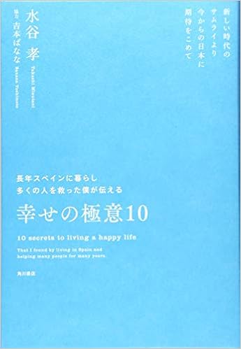 長年スペインに暮らし多くの人を救った僕が伝える幸せの極意10 新しい時代のサムライより 今からの日本に期待をこめて 水谷 孝 吉本 ばなな 本 通販 Amazon