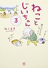 ねことじいちゃん 第3巻