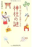 全然、知らずにお参りしてた 神社の謎 (祥伝社黄金文庫)